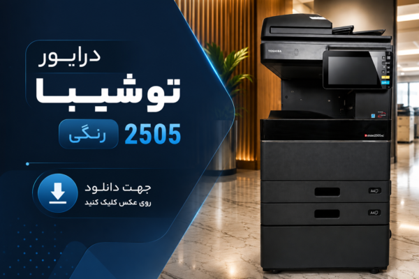 دستگاه کپی رنگی توشیبا 2505