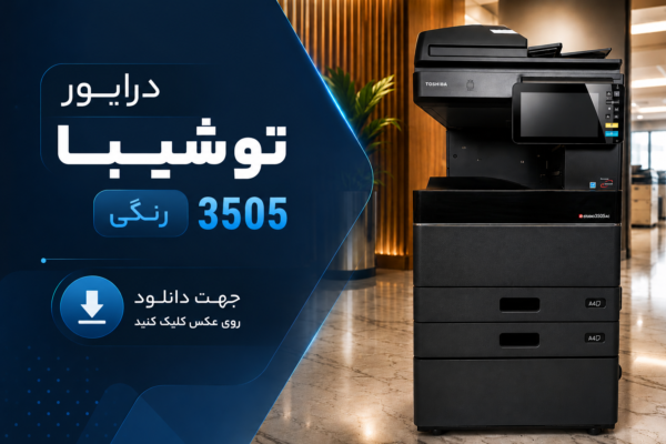 دستگاه کپی رنگی توشیبا 3505