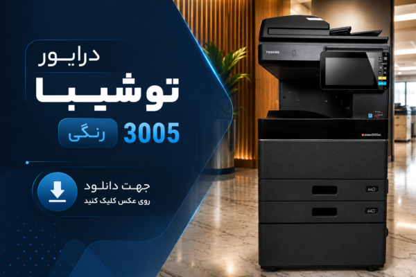 دستگاه کپی رنگی توشیبا 3005