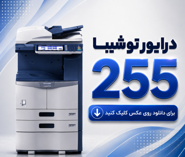 دستگاه کپی توشیبا 255